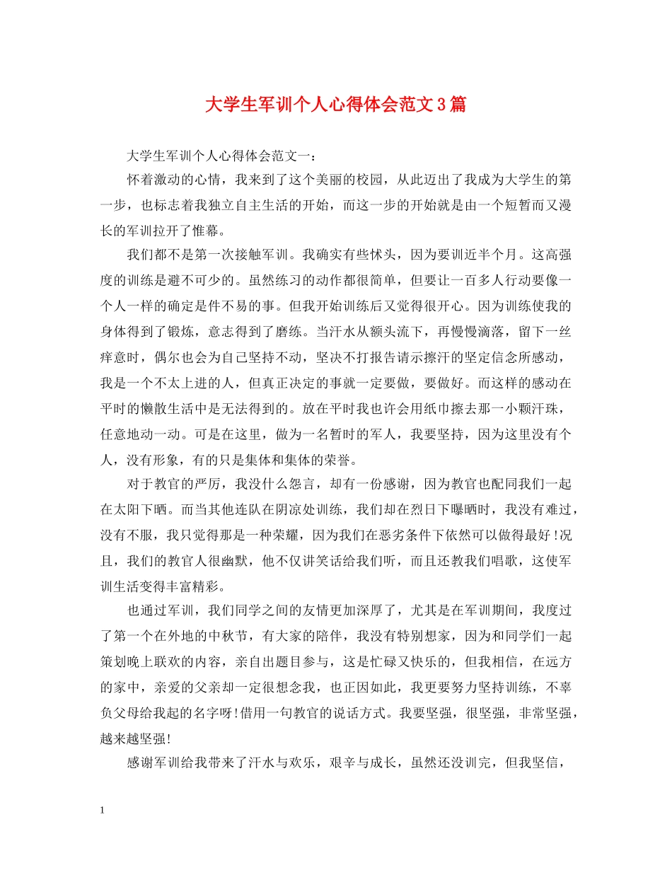 大学生军训个人心得体会范文3篇 _第1页