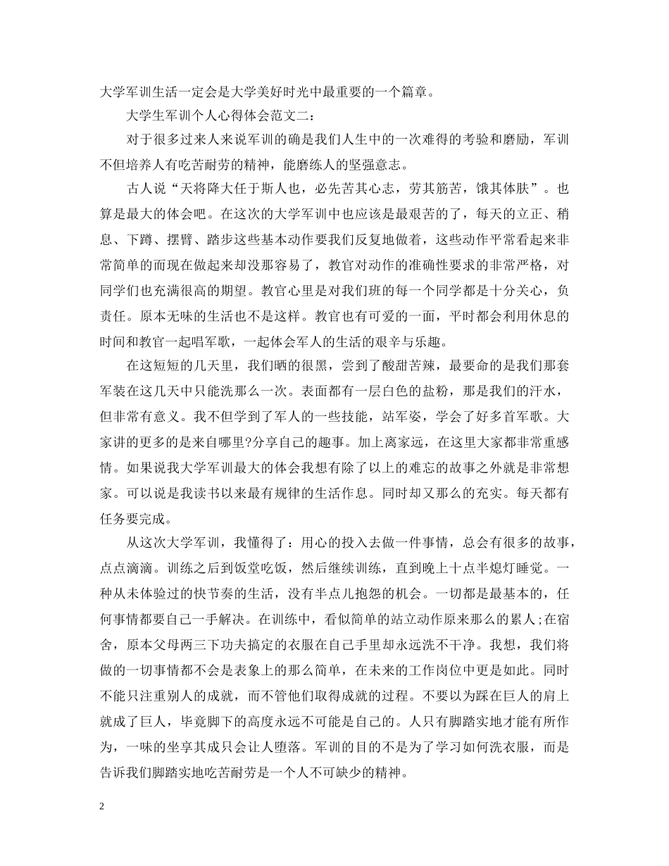 大学生军训个人心得体会范文3篇 _第2页