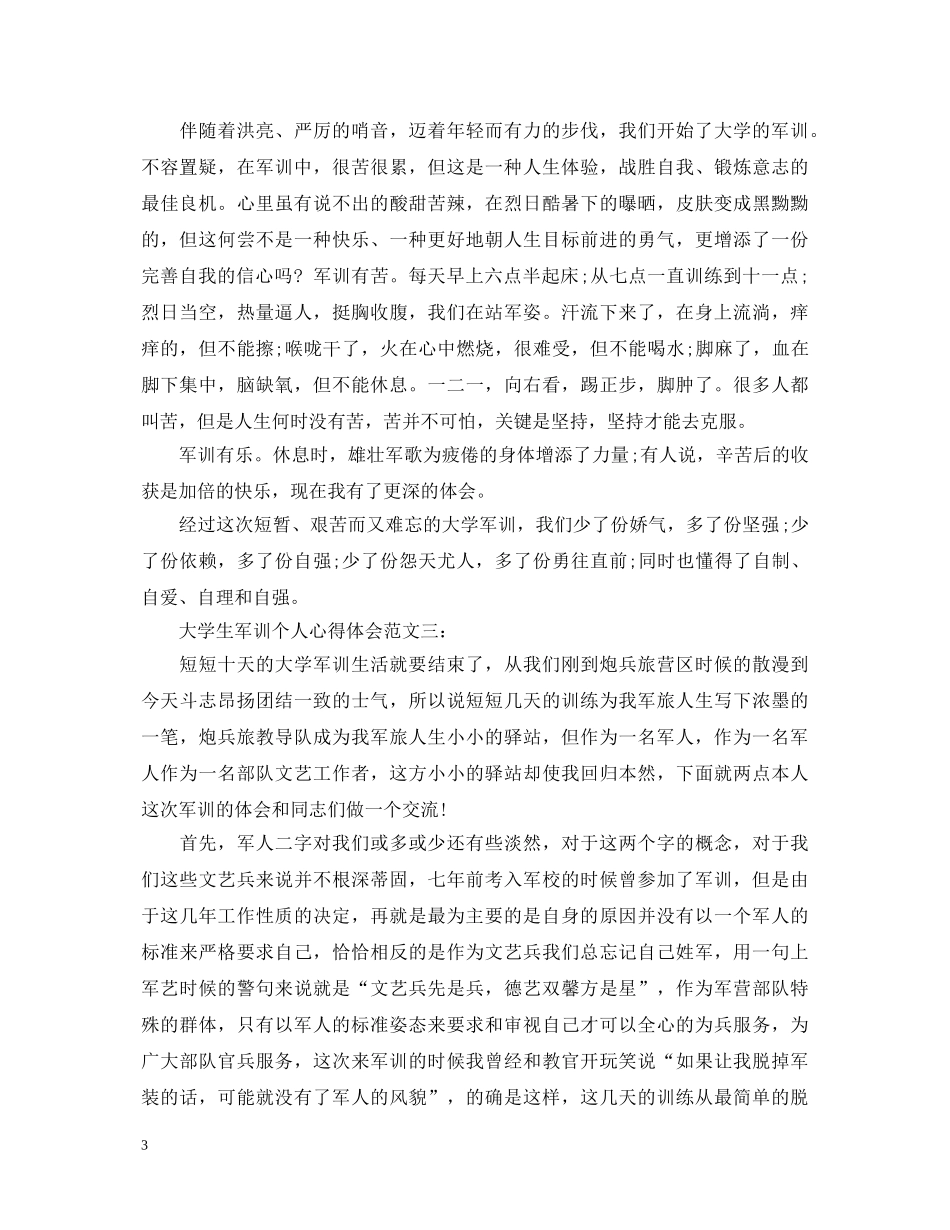 大学生军训个人心得体会范文3篇 _第3页