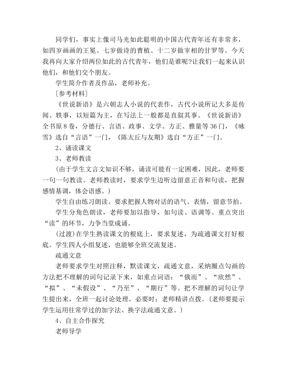 教案人教版七年级语文上册第25课《世说新语》 _第2页