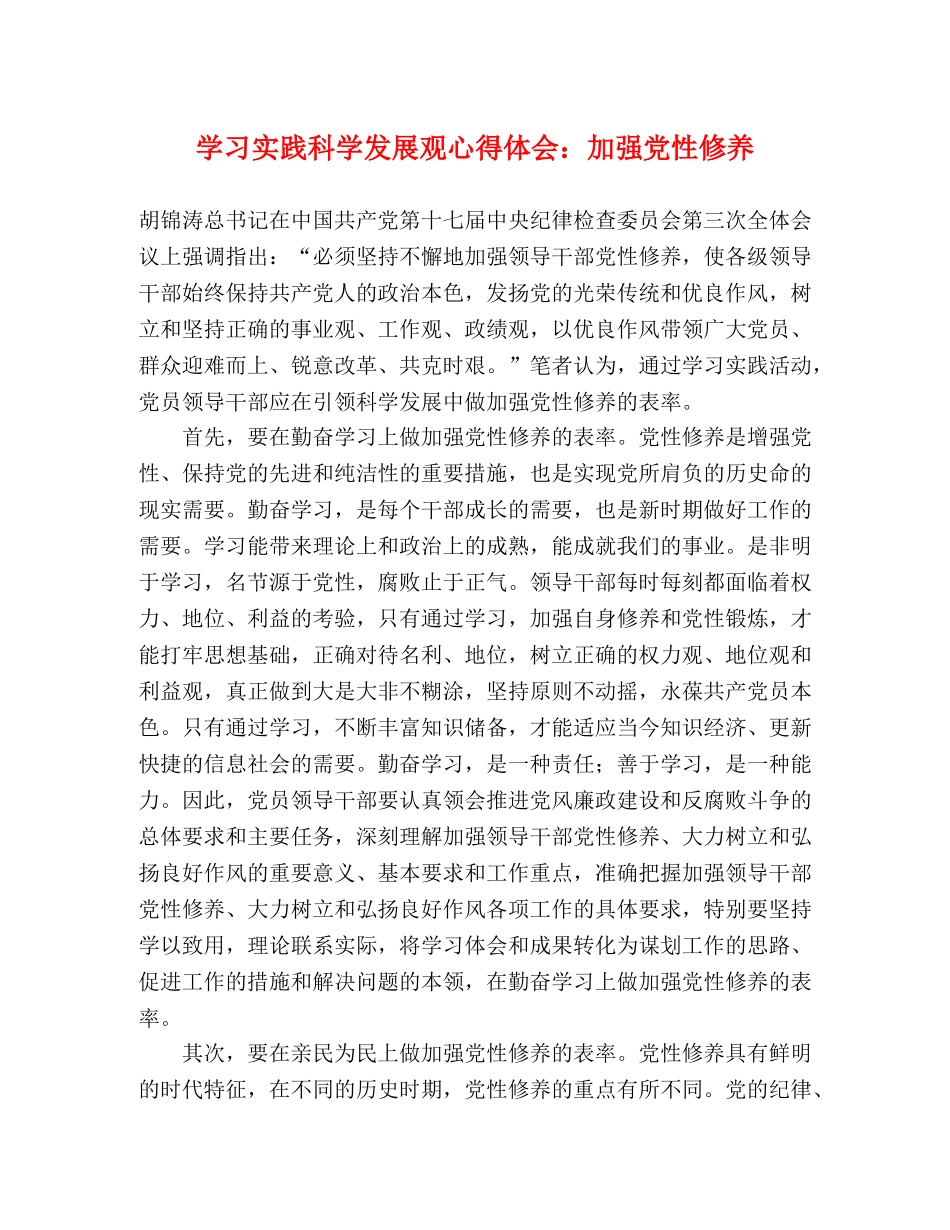 学习实践科学发展观心得体会：加强党性修养 _第1页