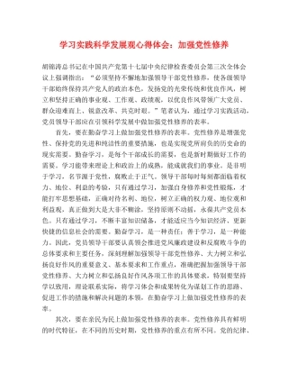 学习实践科学发展观心得体会：加强党性修养 