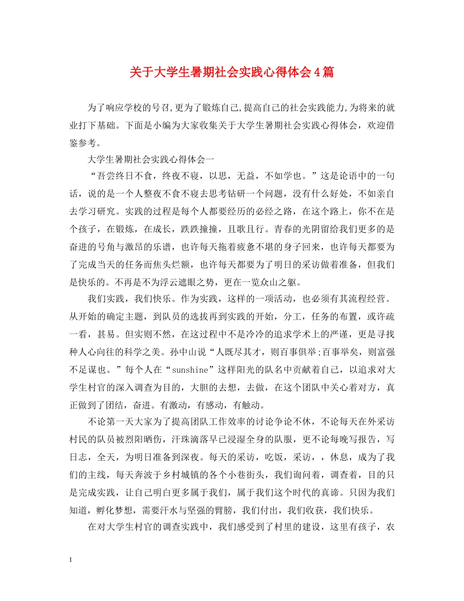 关于大学生暑期社会实践心得体会4篇 _第1页