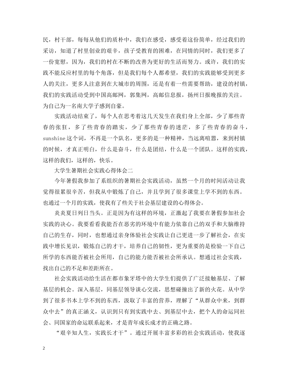 关于大学生暑期社会实践心得体会4篇 _第2页