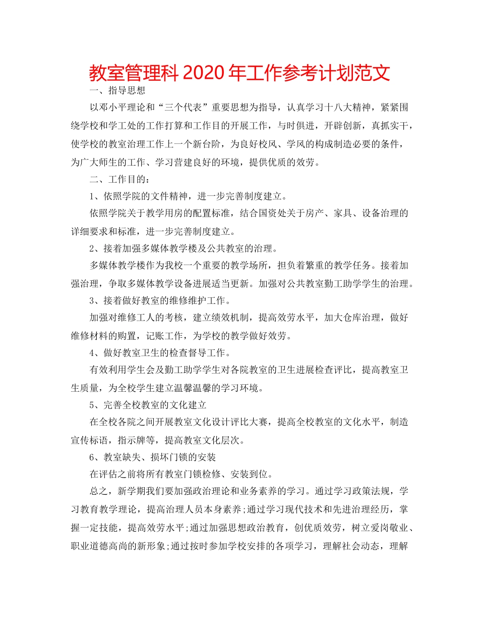 教室管理科2020年工作参考计划范文 _第1页