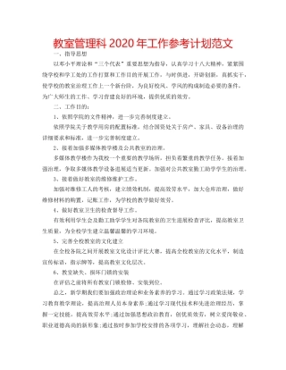 教室管理科2020年工作参考计划范文 