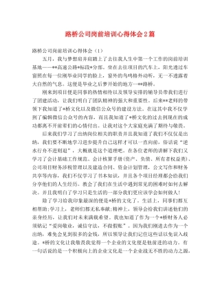路桥公司岗前培训心得体会2篇 