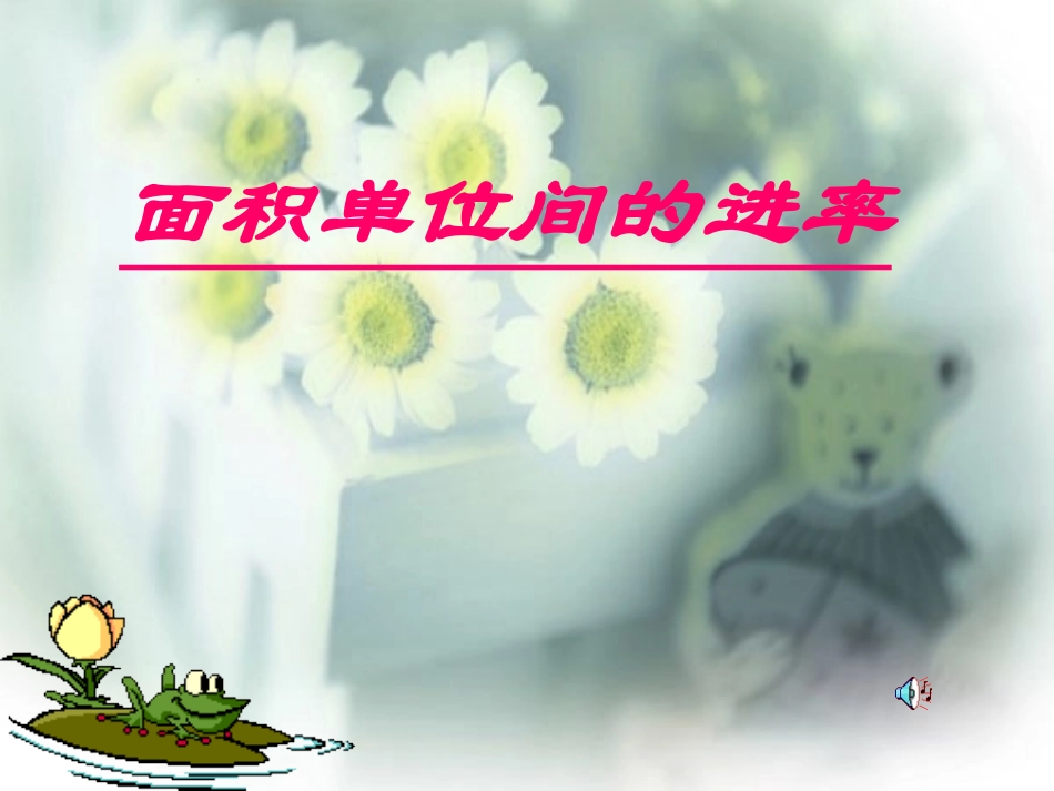 面积单位间的进率_第1页