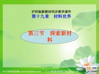 沪科版物理九年级193《探索新材料》PPT课件1