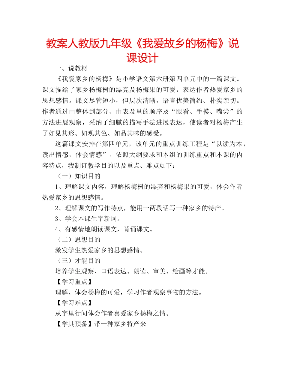 教案人教版九年级《我爱故乡的杨梅》说课设计 _第1页