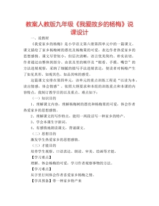 教案人教版九年级《我爱故乡的杨梅》说课设计 