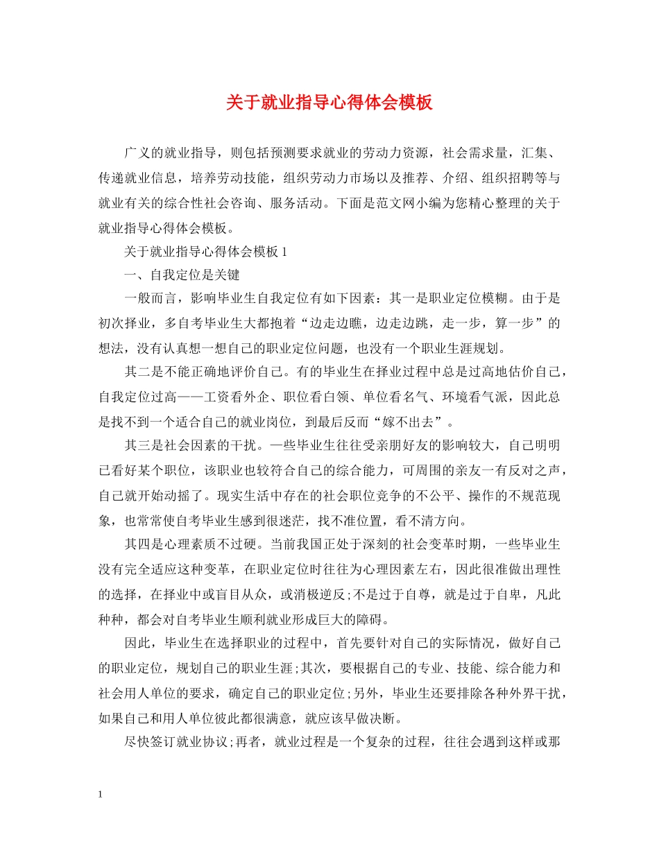 关于就业指导心得体会模板 _第1页