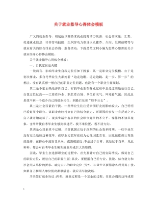 关于就业指导心得体会模板 