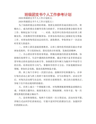 班级团支书个人工作参考计划 