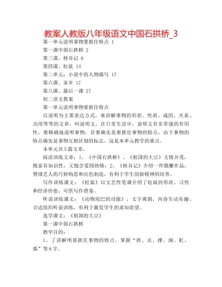 教案人教版八年级语文中国石拱桥_3 