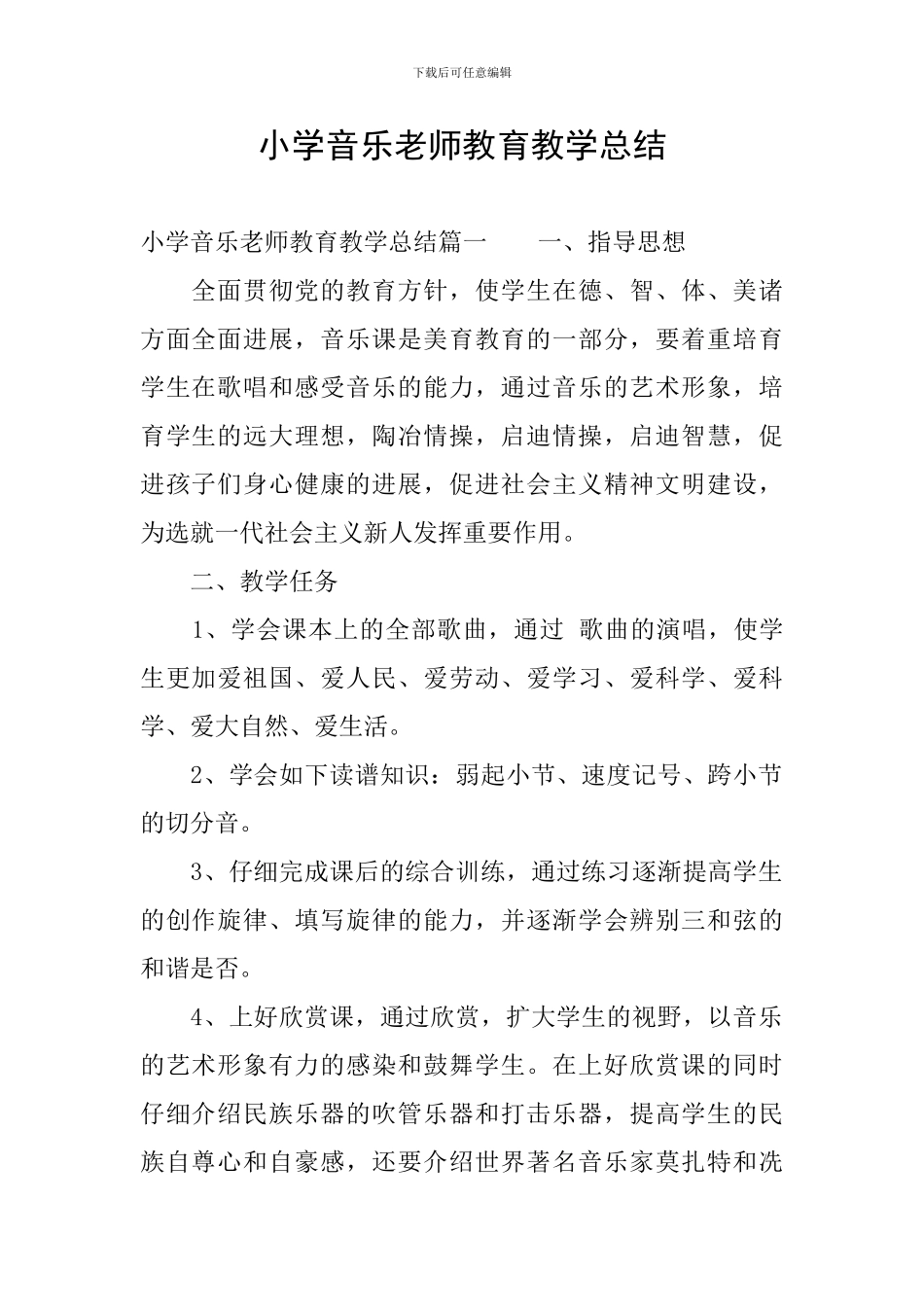 小学音乐教师教育教学总结_第1页