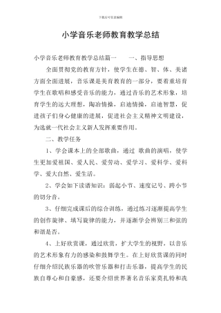 小学音乐教师教育教学总结