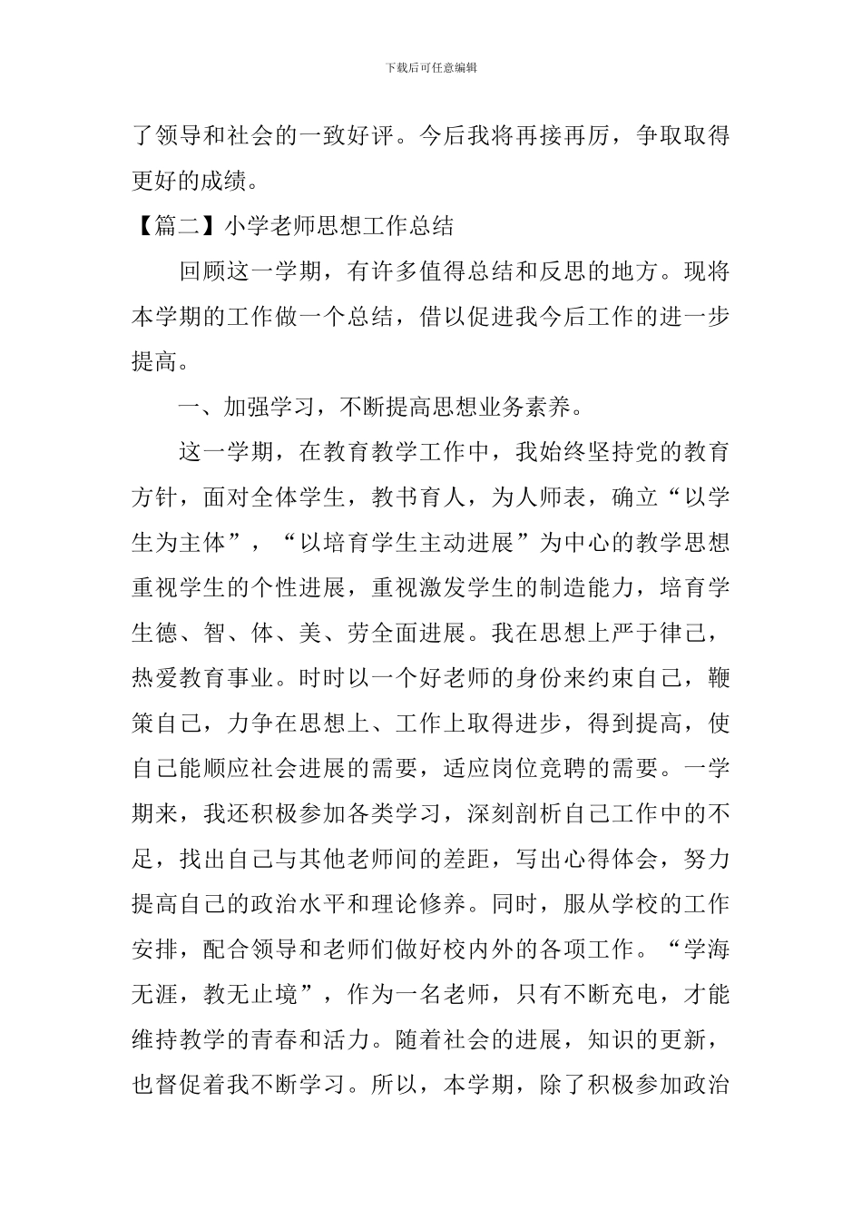 小学教师思想工作总结_第3页