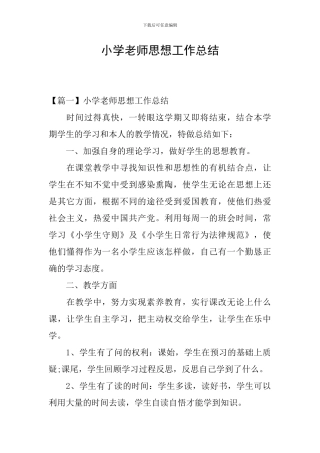 小学教师思想工作总结