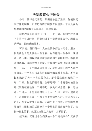 法制教育心得体会