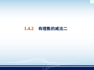 有理数的减法二
