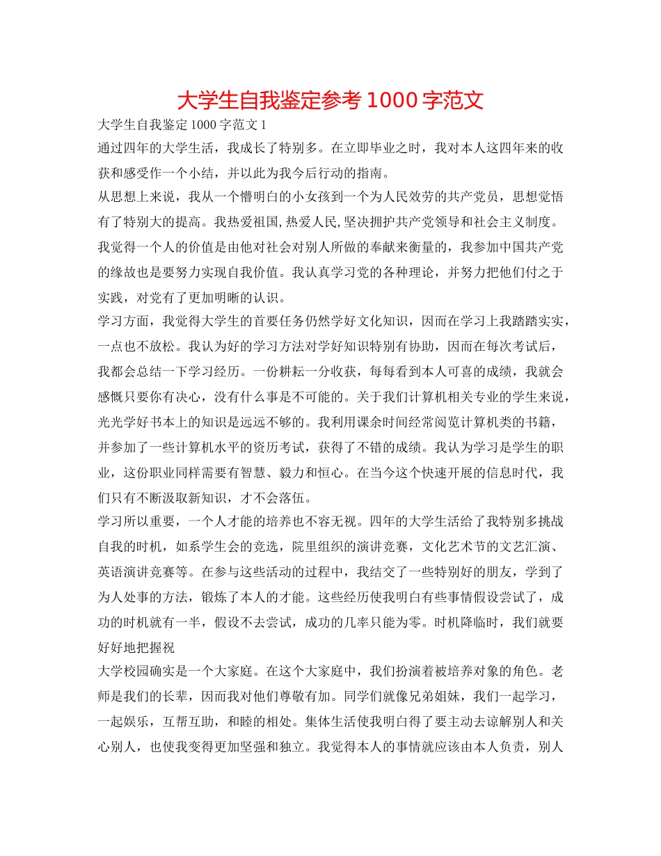 大学生自我鉴定参考1000字范文 _第1页