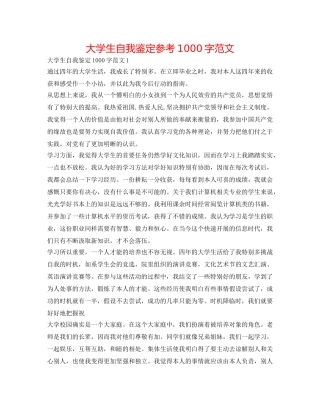 大学生自我鉴定参考1000字范文 