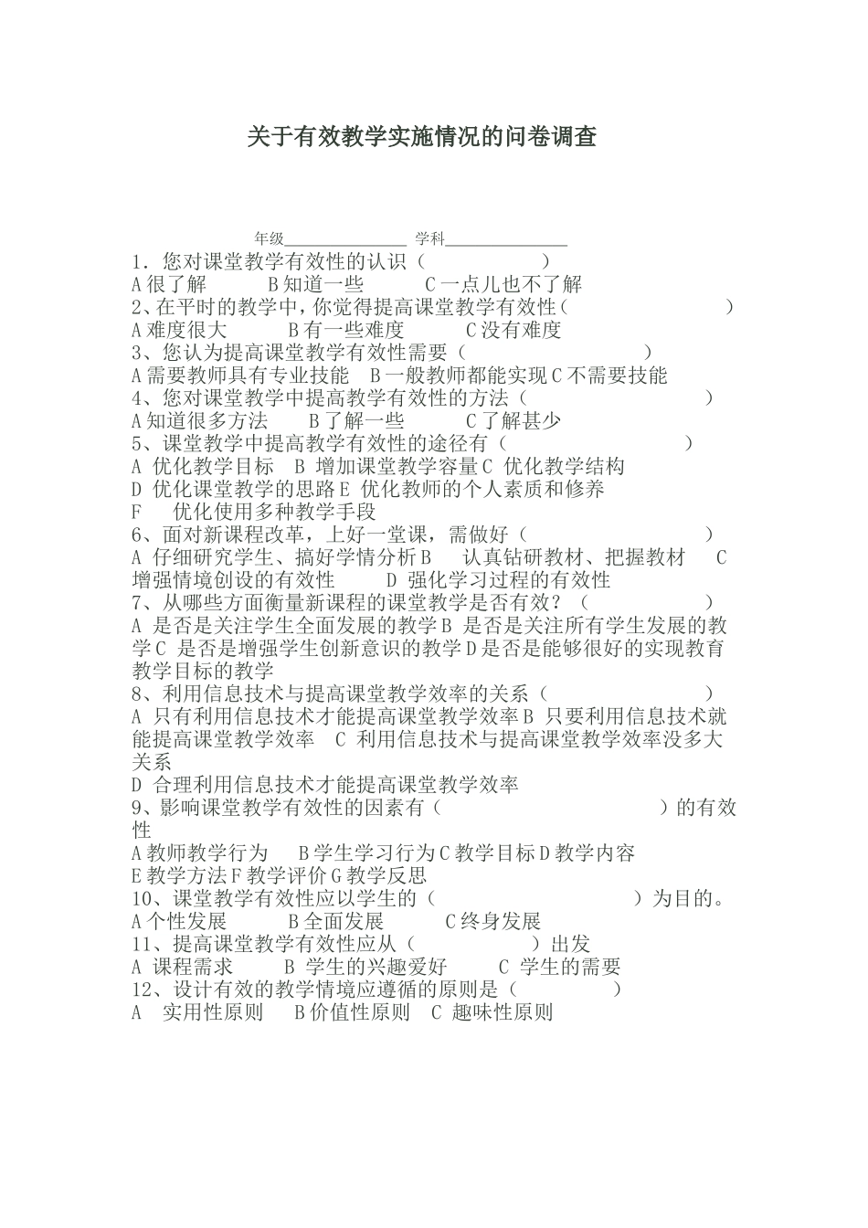 教师问卷调查表1_第1页