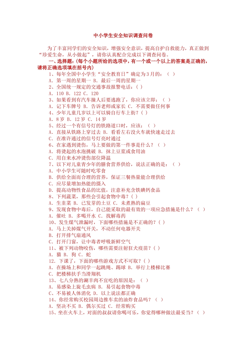 中小学生安全知识调查问卷(1)_第1页