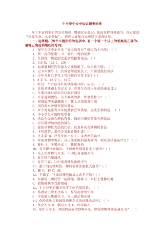 中小学生安全知识调查问卷(1)