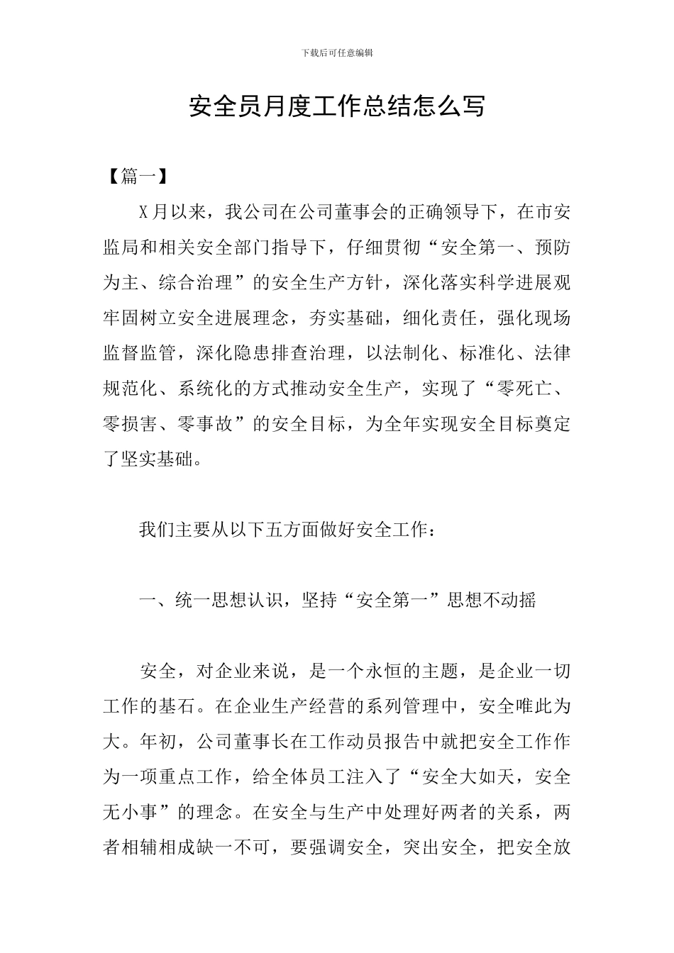 安全员月度工作总结怎么写_第1页