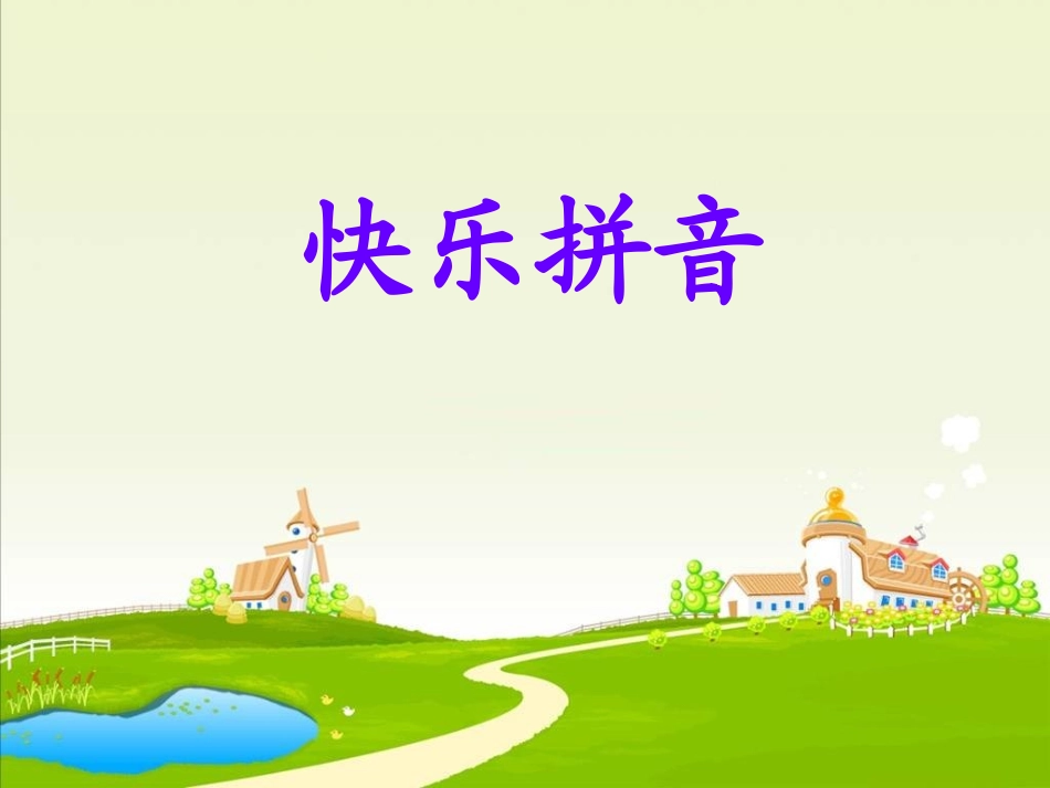 声母yw课件_第1页