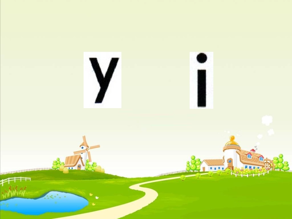声母yw课件_第3页