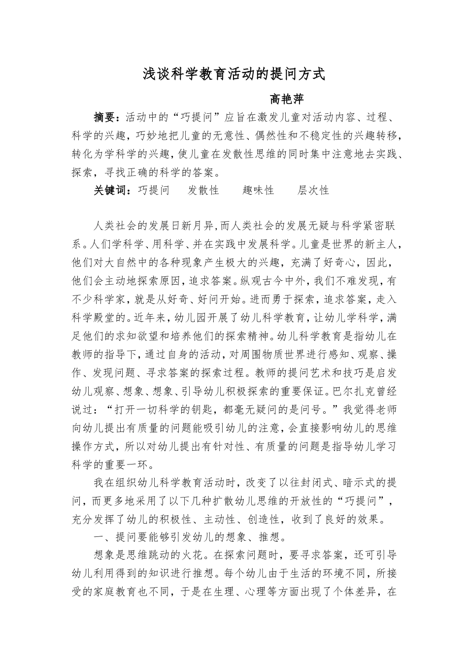 高艳萍幼儿园科学教育_第1页