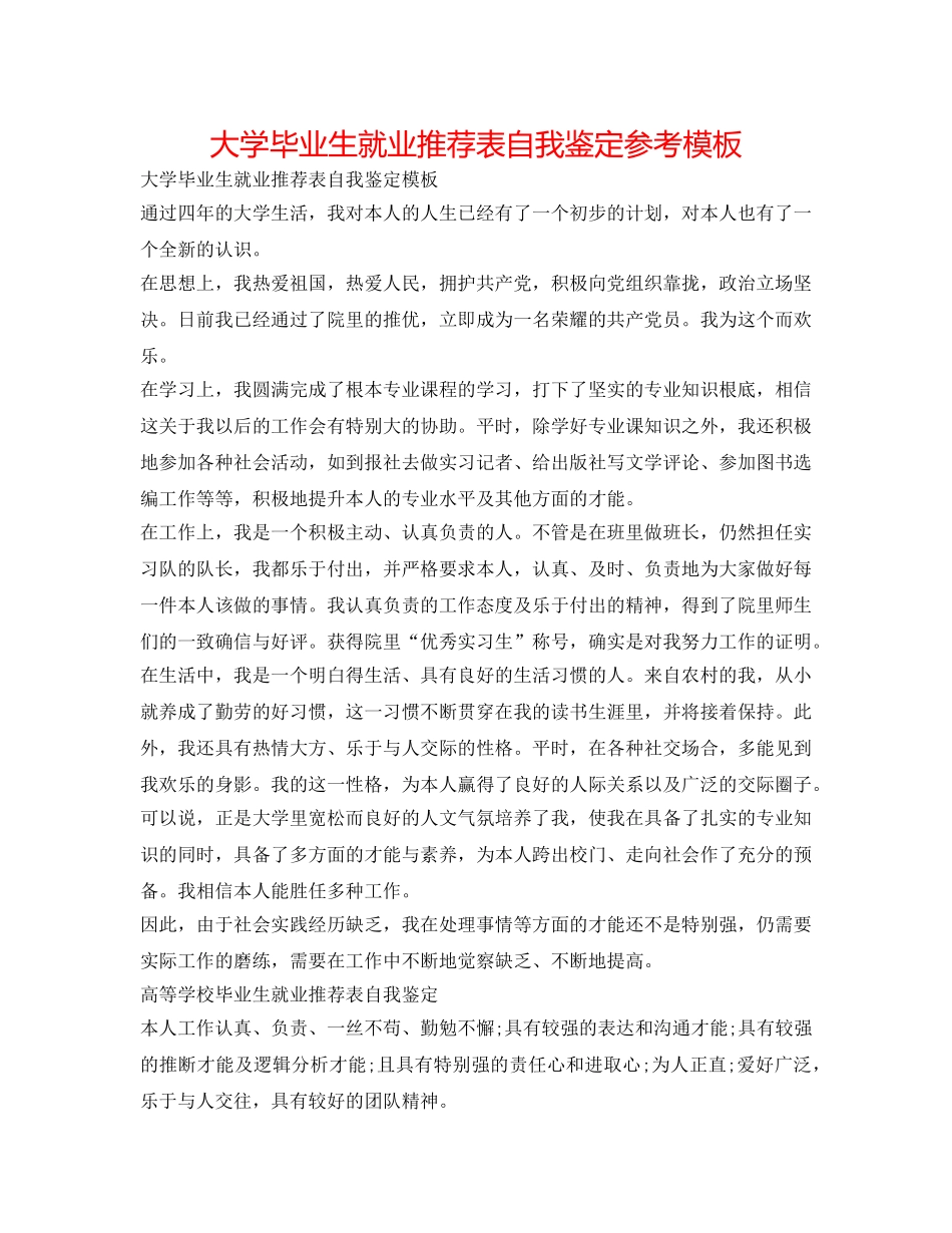 大学毕业生就业推荐表自我鉴定参考模板 _第1页
