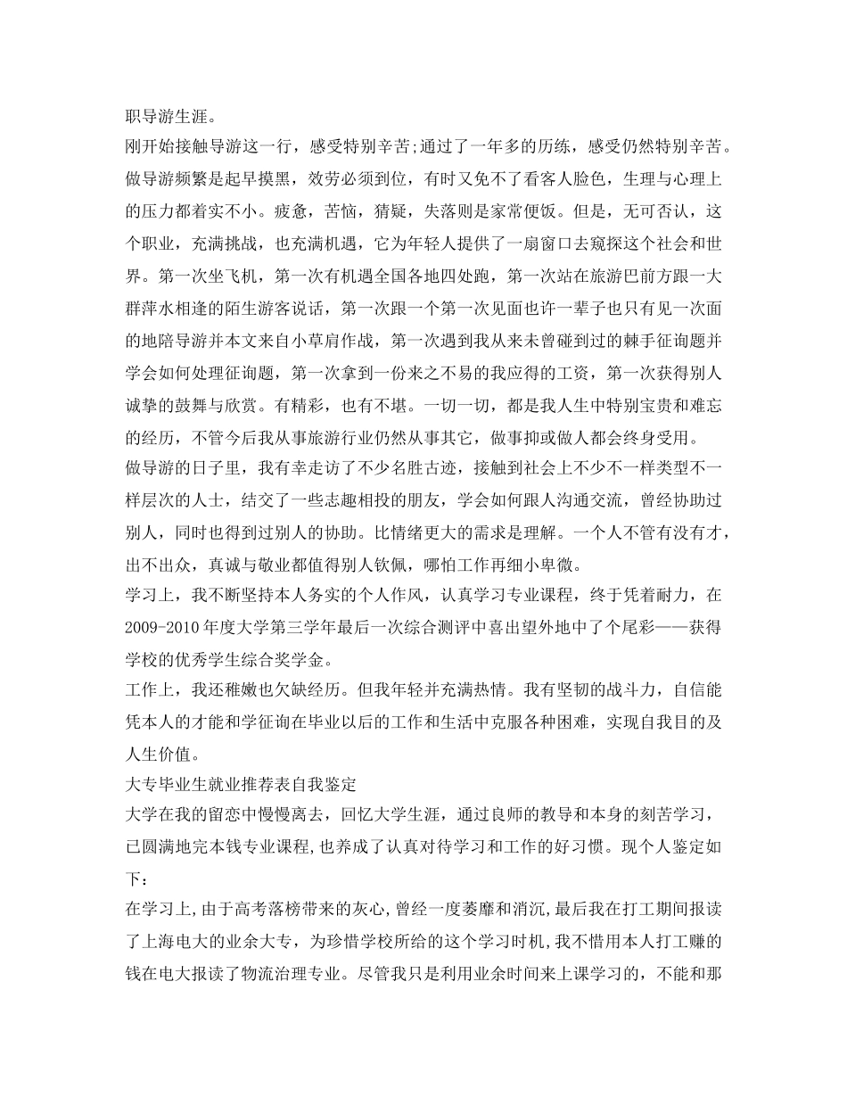 大学毕业生就业推荐表自我鉴定参考模板 _第3页