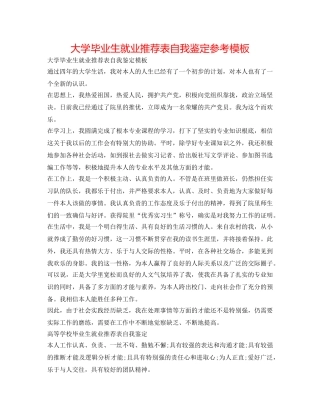 大学毕业生就业推荐表自我鉴定参考模板 