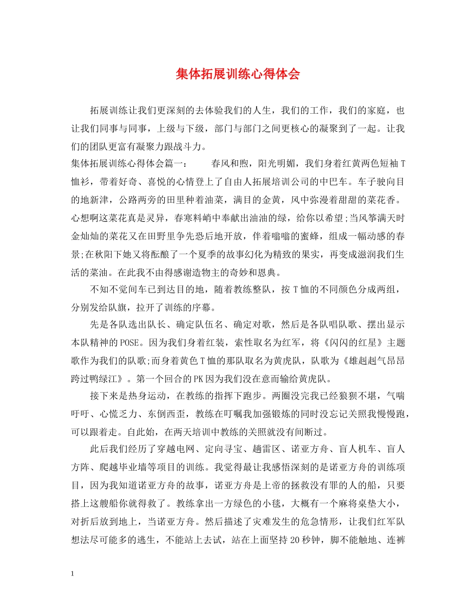 集体拓展训练心得体会 _第1页