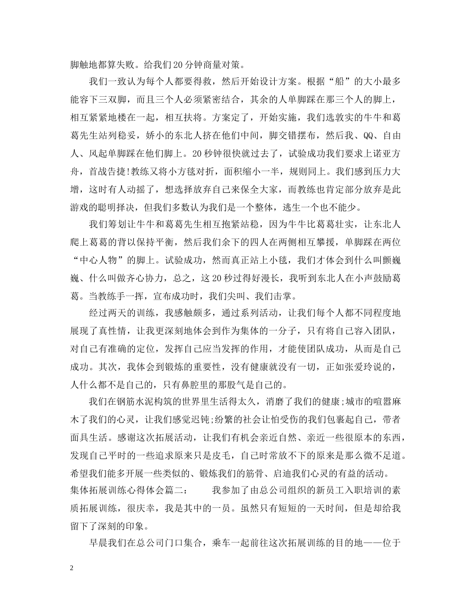 集体拓展训练心得体会 _第2页