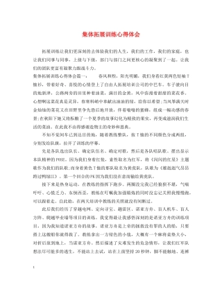 集体拓展训练心得体会 