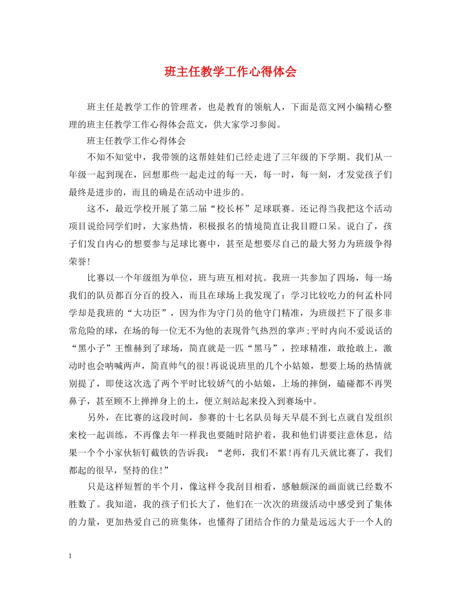 班主任教学工作心得体会 _第1页