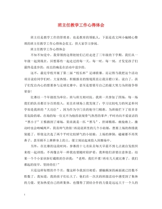 班主任教学工作心得体会 