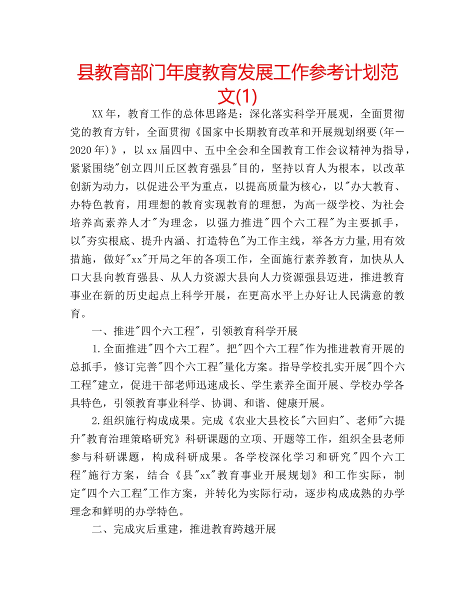 县教育部门年度教育发展工作参考计划范文(1) _第1页