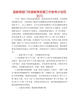 县教育部门年度教育发展工作参考计划范文(1) 