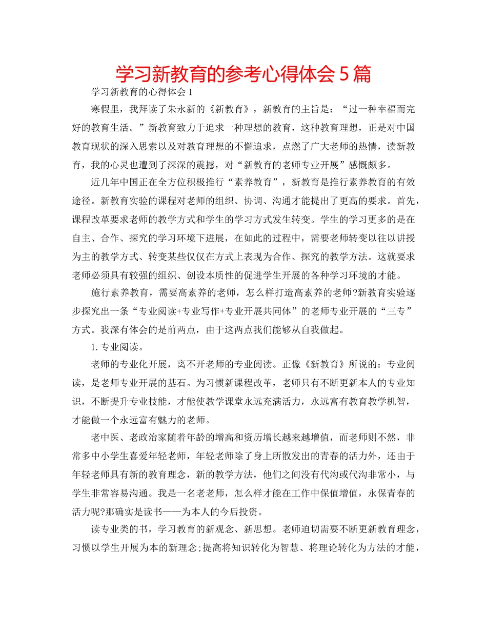 学习新教育的参考心得体会5篇 _第1页
