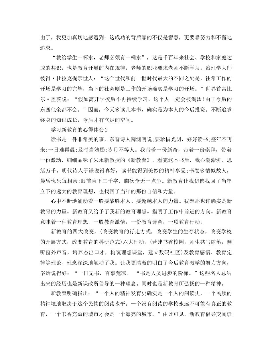 学习新教育的参考心得体会5篇 _第3页