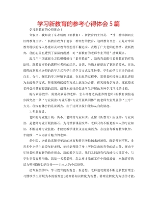 学习新教育的参考心得体会5篇 