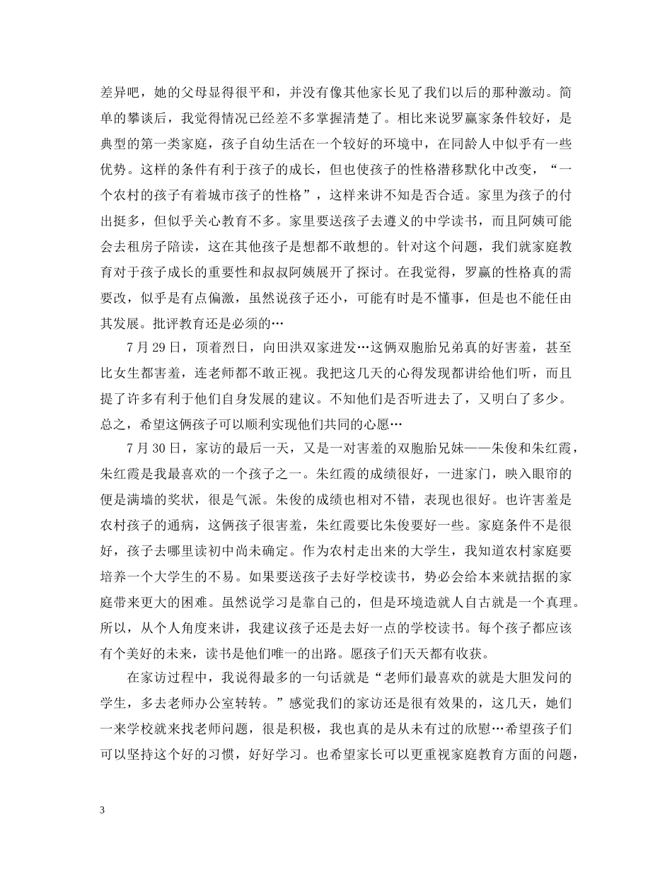 家访教师心得体会评语 _第3页