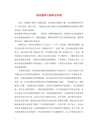 家访教师心得体会评语 