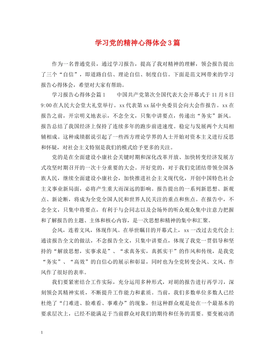 学习党的精神心得体会3篇 _第1页